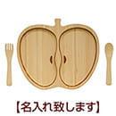 FUNFAM APPLE 14 PLATE SET（アップルプレートセット） 【名入れ】