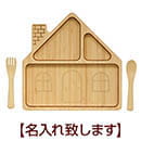 FUNFAM HOUSE 14 PLATE SET（ハウスプレートセット） 【名入れ】