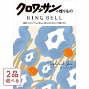 [1冊から2品選べる]クロワッサンの贈りもの カタログギフト　シンプル&シック