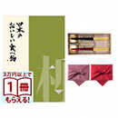 日本のおいしい食べ物　グルメカタログギフト　柳コース　＋箸二膳(箔一金箔箸)【風呂敷包み】