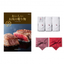 おいしいお肉の贈り物 HMBコース + 今治 綾 フェイスタオル3枚セット  カタログギフト