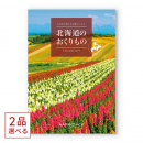 [1冊から2品選べる] 北海道のおくりもの　カタログギフト　HDO-Gコース