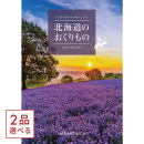 [1冊から2品選べる] 北海道のおくりもの　カタログギフト　HDO-Cコース
