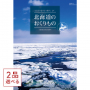 [1冊から2品選べる] 北海道のおくりもの　カタログギフト　HDO-Lコース