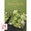 [1冊から2品選べる] BEAUBELLE （ボーベル） カタログギフト CAROTTE（カロット）