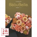 [1冊から2品選べる] BEAUBELLE （ボーベル） カタログギフト ASPERGE（アスペルジュ）