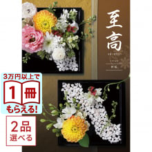 [1冊から2品選べる] 至高（しこう） カタログギフト　秋桜（こすもす）