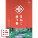 [1冊から2品選べる] 日本の贈り物　カタログギフト　梅(うめ)