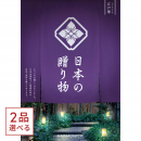 [1冊から2品選べる] 日本の贈り物　カタログギフト　江戸紫（えどむらさき）