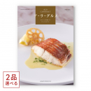 [1冊から2品選べる] ALA GOURMET（ア・ラ・グルメ）　グルメカタログギフト　レッド アイ