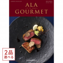 [1冊から2品選べる] ALA GOURMET（ア・ラ・グルメ）　グルメカタログギフト　ジャック ローズ