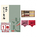 日本のおいしい食べ物　グルメカタログギフト　蓬【よもぎ】コース　＋箸二膳(箔一金箔箸)【風呂敷包み】