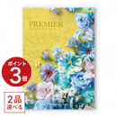 [1冊から2品選べる] PREMIER（プルミエ） カタログギフト サージュ