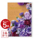 [1冊から2品選べる] PREMIER（プルミエ） カタログギフト アミュゾン