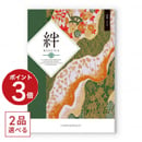 [1冊から2品選べる] 絆（きずな） カタログギフト 高貴（こうき）