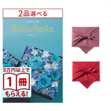 [1冊から2品選べる] BEAUBELLE （ボーベル） カタログギフト POIRE（ポワール） 【風呂敷包み】