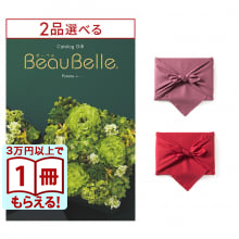 [1冊から2品選べる] BEAUBELLE （ボーベル） カタログギフト POMME（ポム） 【風呂敷包み】