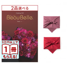 [1冊から2品選べる] BEAUBELLE （ボーベル） カタログギフト RAISIN（レザン） 【風呂敷包み】