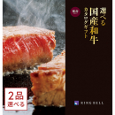 [1冊から2品選べる] 選べる国産和牛カタログギフト　延寿(えんじゅ)コース