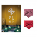 日本の贈り物　カタログギフト　金色（こんじき）【風呂敷包み】