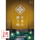 [1冊から2品選べる] 日本の贈り物　カタログギフト　金色（こんじき）