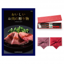 おいしいお肉の贈り物 HMKコース + 箸二膳 (金ちらし) 【風呂敷包み】 カタログギフト