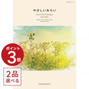 [1冊から2品選べる] やさしいみらい カタログギフト（ふわりコース）