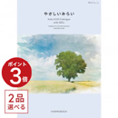 [1冊から2品選べる] やさしいみらい カタログギフト（ゆらりコース）