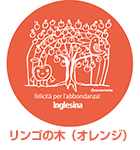 オレンジ:リンゴの木 オレンジ