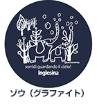 グラファイト:ゾウ グラファイト