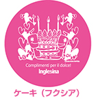 フクシア:ケーキ フクシア