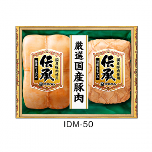 伊藤ハム　『伝承』国産豚肉ハム詰合せ　IDM-50