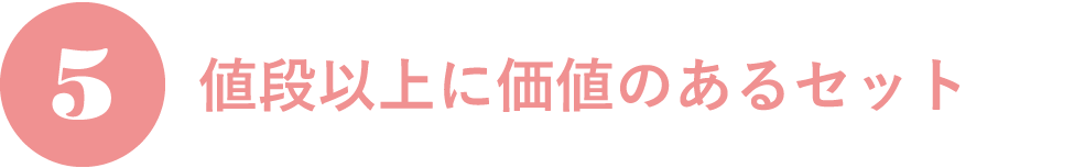 5.総額3万円以上のアイテムを半額でご提供