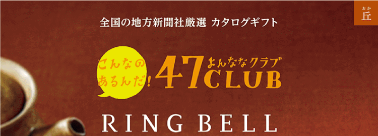 グルメカタログギフト・47CLUB | ギフトショップCONCENT（コンセント）