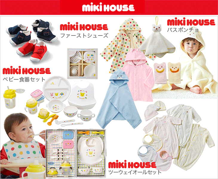 miki house ミキハウスの出産祝いギフト｜CONCENT コンセント