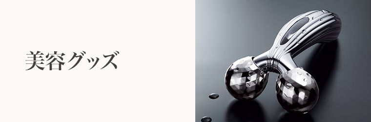 誕生日　美容グッズ