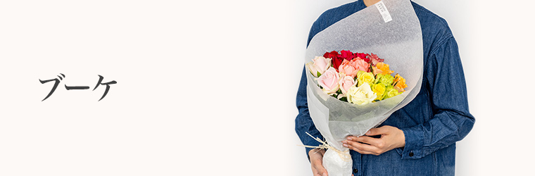 誕生日 ブーケ