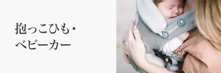 誕生日 抱っこひも・ベビーカー