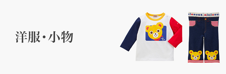 誕生日 洋服・小物