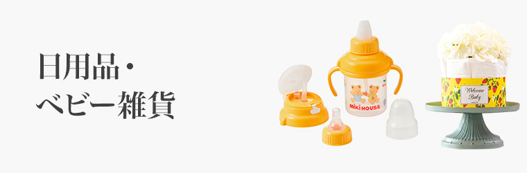 誕生日 日用品・ベビー雑貨