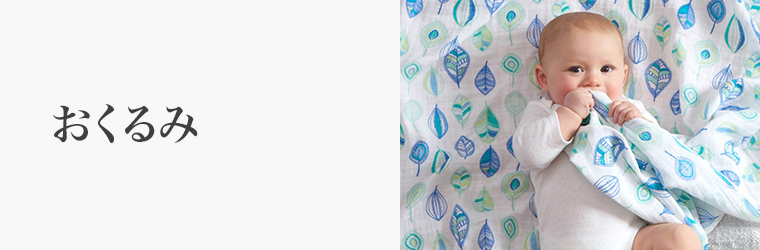誕生日 おくるみ