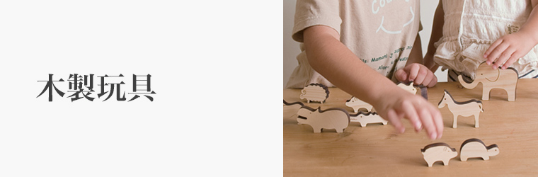 誕生日 木製玩具