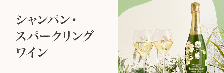 誕生日 シャンパン・スパークリングワイン
