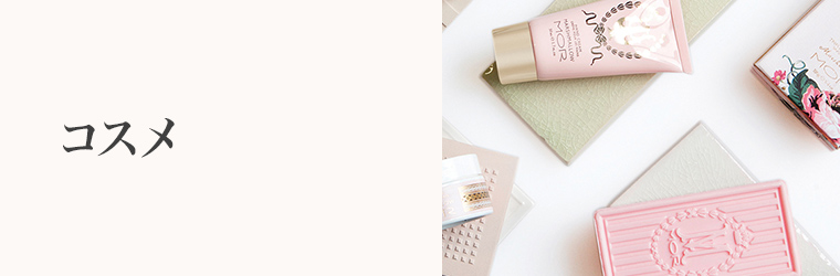 誕生日プレゼントSP　コスメ