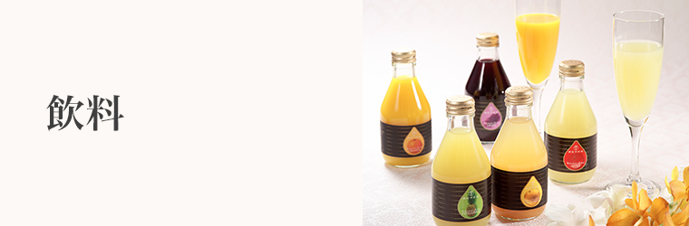 誕生日プレゼント　飲料