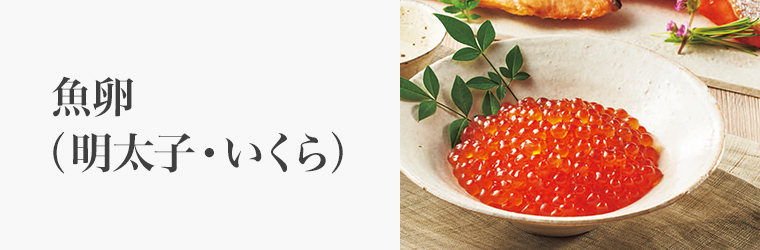 誕生日 魚卵（明太子・いくら）