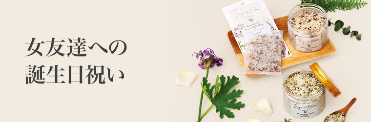 誕生日 女友達 SP