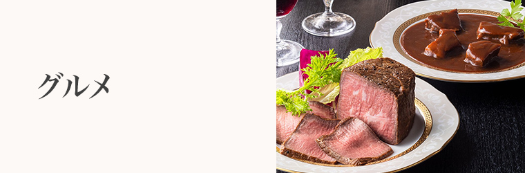 誕生日プレゼント　グルメ