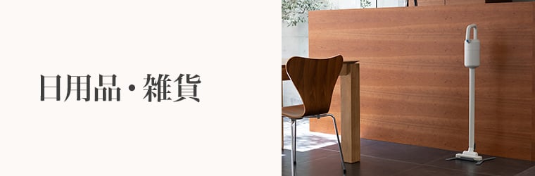 誕生日プレゼント　日用品・雑貨