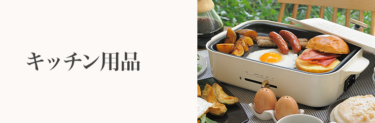 誕生日　キッチン用品